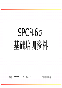 SPC基础知识培训XXXX