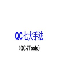 QC7-质量工具