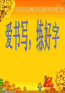 小学书法写字课《爱书写,练好字》PPT课件