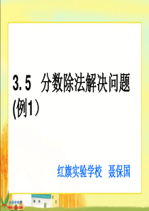 2014新人教版六年级数学课件《分数除法解决问题》例1