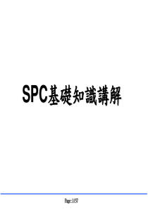 SPC基础知识讲解