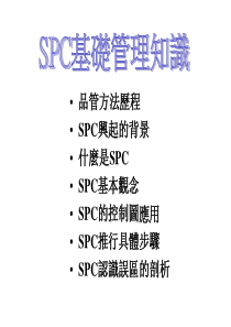 SPC基础管理知识