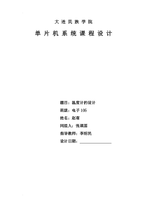 基于51单片机温度检测LCD显示课程设计报告