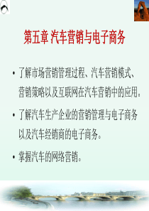 第五章汽车营销与电子商务