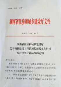 湘建价[2018]101号关于调整建设工程销项税额税率和材料综合税率计费标准的通知