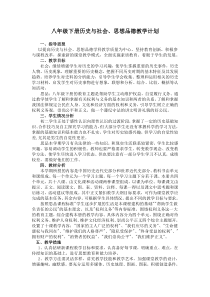 八年级下册历史与社会教学计划