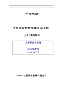 大屏幕投影拼接墙显示系统方案