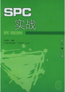 spc实战