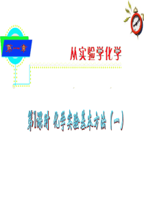 新课标2012届高中化学总复习 第1章第01课时 化学实验基本方法(一)课件 新人教版