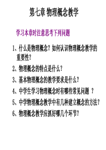 第七章-物理概念教学要点