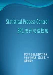 SPC学习及应用（PDF30页）