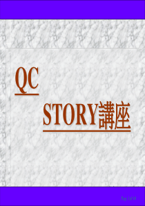 QC-STORY讲解