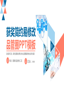 医疗医学获奖简约易修改品管圈PPT模板（PPT59页)