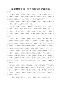 32学习贯彻党的十九大精神专题党课讲稿