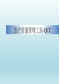 医疗质量管理工具QCC