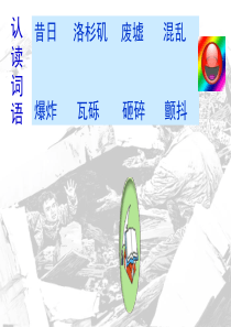 人教版五年级语文上册第六组《17地震中的父与子》PPT课件_2