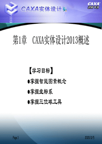 最新CAXA实体设计2013教程课件1-6章