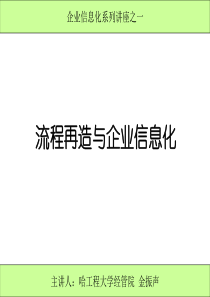 流程再造與企業信息化