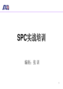 SPC实战培训