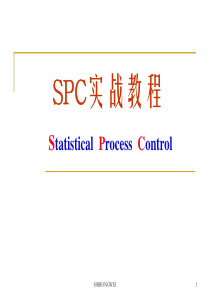 SPC实战教程