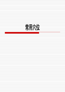 中医36常用穴位