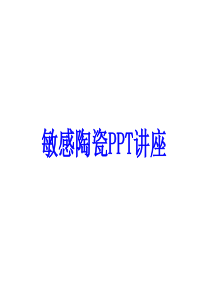 敏感陶瓷课件