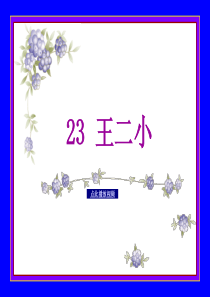 人教版小学一年级语文下册23王二小ppt课件3