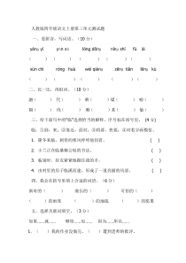 人教版四年级语文上册第三单元测试题