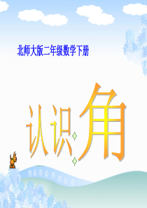 北师大版数学二年级下册《认识角》课件PPT版2013