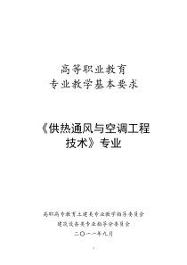 85《供热通风与空调工程技术》专业教学基本要求