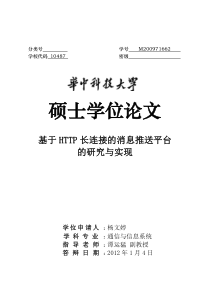 基于HTTP长连接的消息推送平台的研究与实现