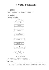 二次电缆、接线施工工艺