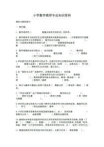 小学数学教师专业知识资料