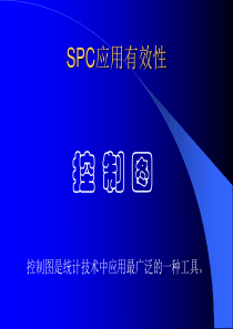 SPC应用工具控制图