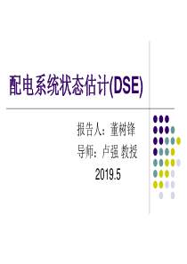 配电系统状态估计DSE