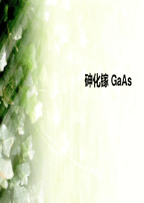 GaAs(砷化镓)简介