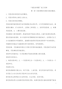 29保险学原理复习资料