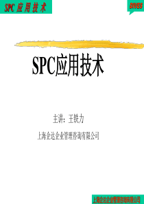 SPC应用技术1