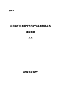 25矿山地质环境保护与土地复垦方案编制指引试行-国土资源部