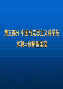 6自然辩证法大纲：第五章-中国马克思主义科学技术观与创新型国家