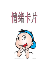 《情绪卡片》优质公开课PPT