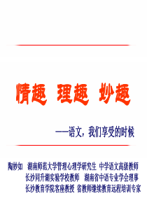 《情趣理趣妙趣――语文,我们享受的时候》优秀课件