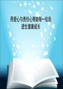 班主任论坛-用爱心和责任帮助每一位后进生健康成长