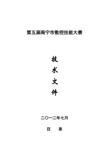 第五届南宁市数控技能大赛技术文件