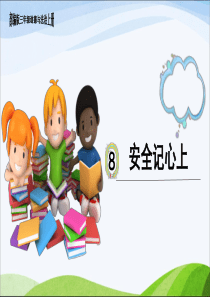 部编版道德与法治三年级上册8、《安全记心上》课件