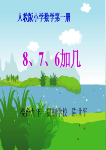 人教版一年级数学上册《8、7、6加几》PPT课件