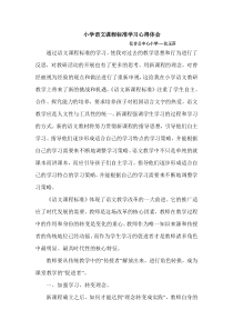 小学语文课程标准学习心得体会