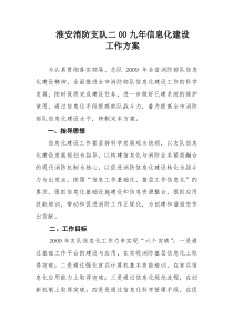 淮安消防支队二00九年信息化建设