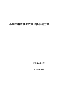 小学生编故事讲故事比赛活动方案