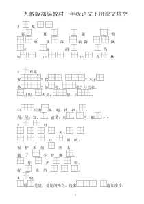 最新一年级下册语文按课文内容填空复习